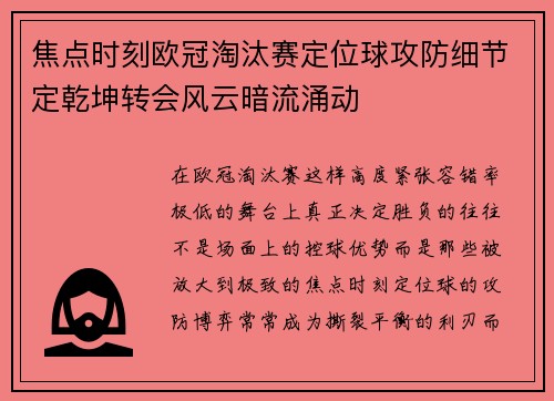 焦点时刻欧冠淘汰赛定位球攻防细节定乾坤转会风云暗流涌动