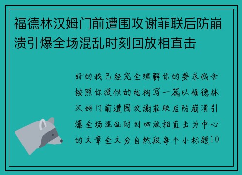 福德林汉姆门前遭围攻谢菲联后防崩溃引爆全场混乱时刻回放相直击