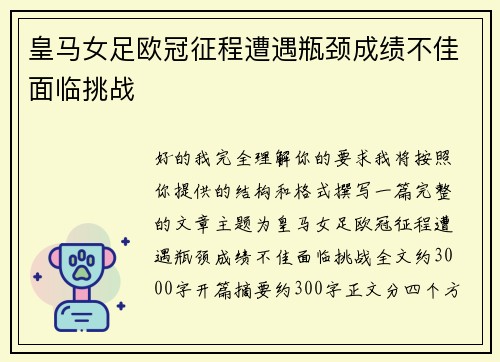 皇马女足欧冠征程遭遇瓶颈成绩不佳面临挑战