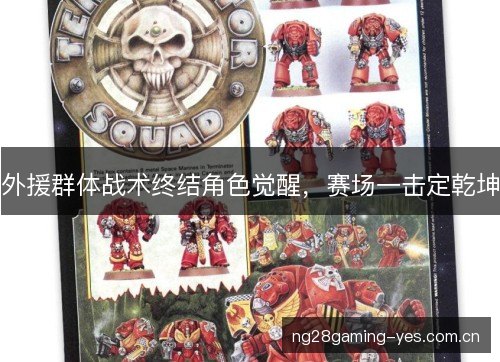 外援群体战术终结角色觉醒，赛场一击定乾坤